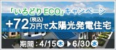 +72���~�ő��z�����d�Z��@����ǂ�ECO�L�����y�[��