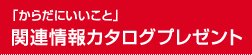 �u�T���L��!�v�֘A���J�^���O�v���[���g