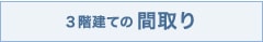 3階建ての間取り