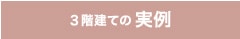 3階建ての実例