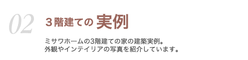 023階建ての実例 ミサワホームの3階建ての建築事例をご紹介します