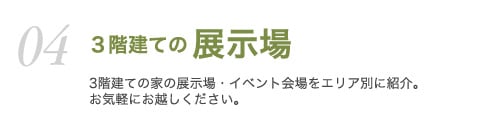 043階建ての展示場