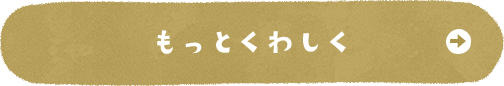 もっとくわしく
