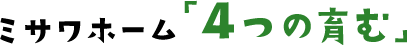 ミサワホーム「4つの育む」