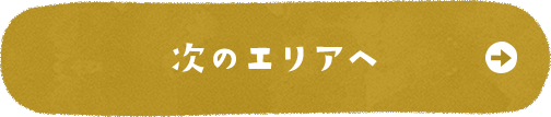 次のエリアへ