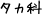 タカ科