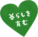 暮らしを育む