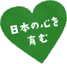 日本の心を育む