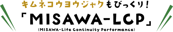 キムネコウヨウジャクもびっくり!「MISAWA-LCP」(Misawa-Life Continuity Performance)