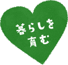 暮らしを育む