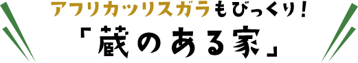 アフリカツリスガラもびっくり! 「蔵のある家」
