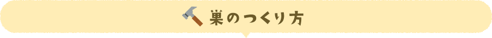 巣のつくり方