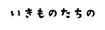 いきものたちの