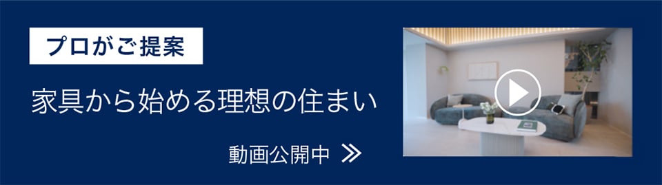 家具から始める理想の住まい