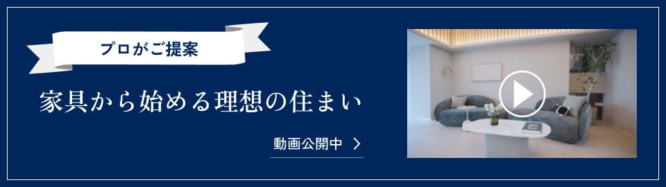 家具から始める理想の住まい