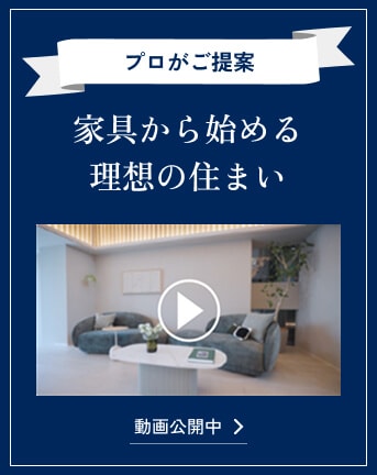 家具から始める理想の住まい