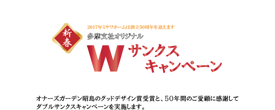 新春wサンクスキャンペーン ミサワホーム 多摩支社