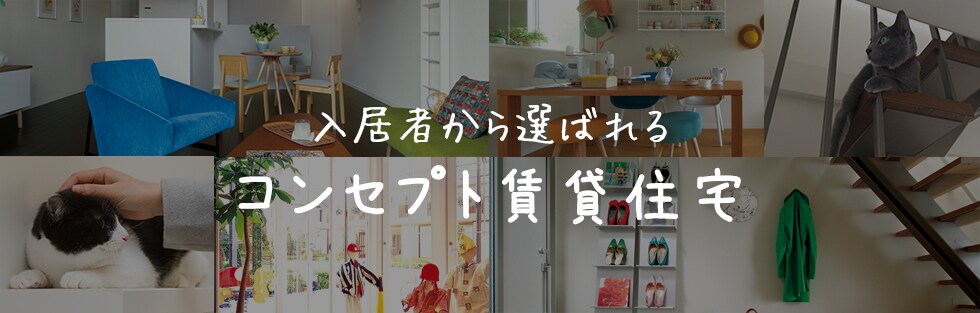 入居者から選ばれるコンセプト賃貸住宅