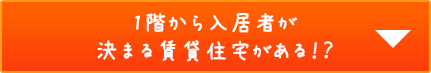 1階から入居者が決まる賃貸住宅がある!?