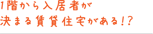 1階から入居者が決まる賃貸住宅がある!?