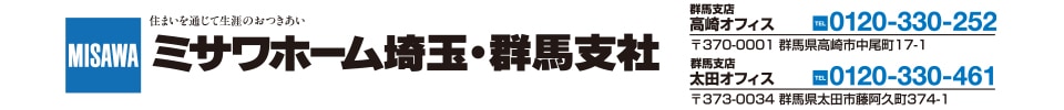 ミサワホーム 群馬支店