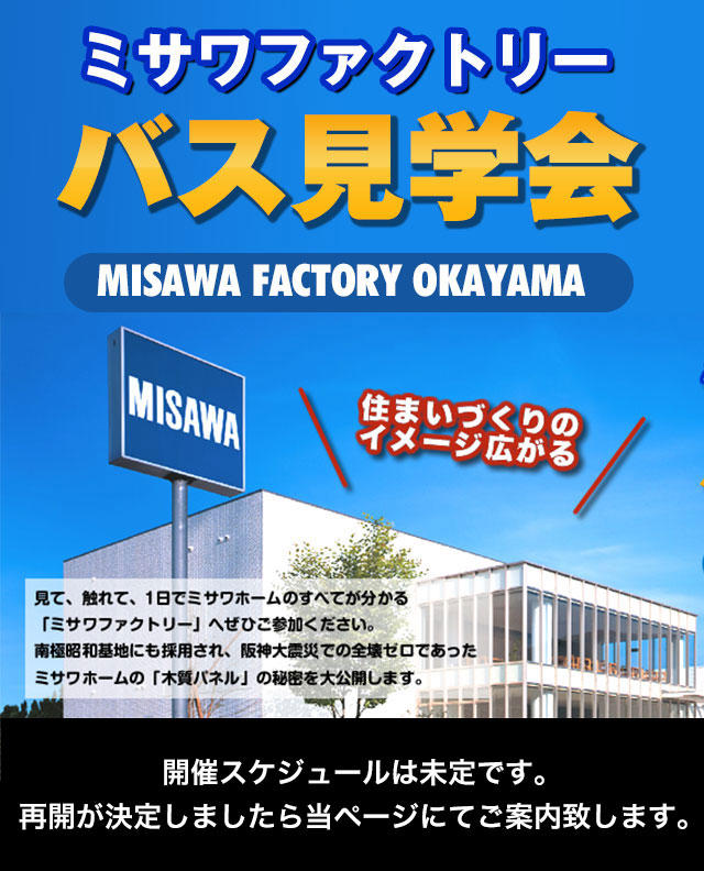 バスで行く ミサワホーム工場見学ツアー In Misawa Factory 岡山 京都 ミサワホーム近畿 バスで行く ミサワホーム工場見学ツアー In Misawa Factory 岡山 京都 ミサワホーム近畿