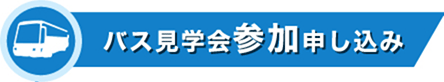 バス見学会参加申し込み