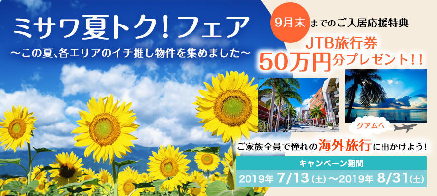 9月入居応援フェア