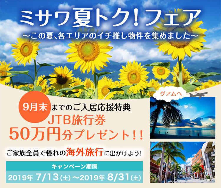 9月入居応援フェア