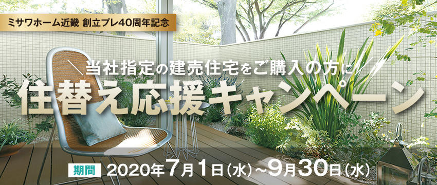 建売住替え応援キャンペーン