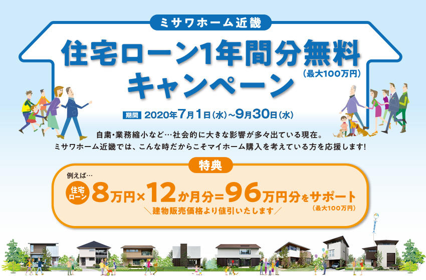 マイホーム購入応援キャンペーン
