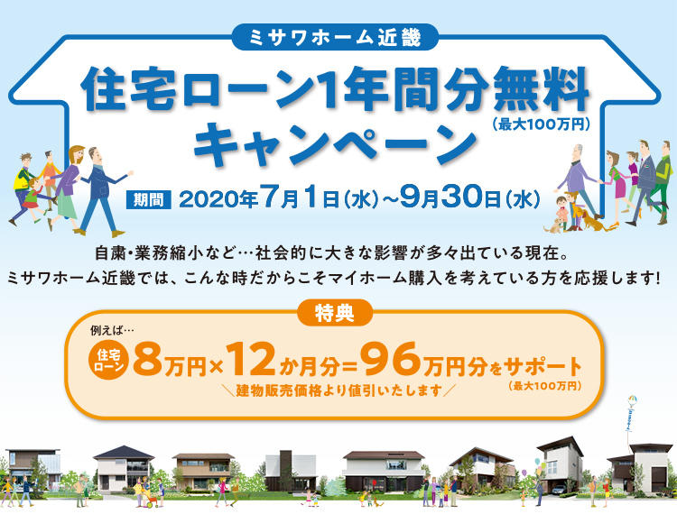 マイホーム購入応援キャンペーン