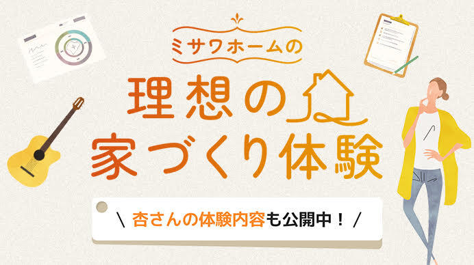 理想の家づくり体験