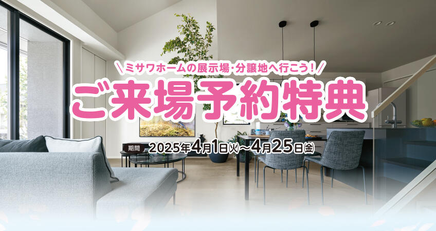 ご来場予約キャンペーン