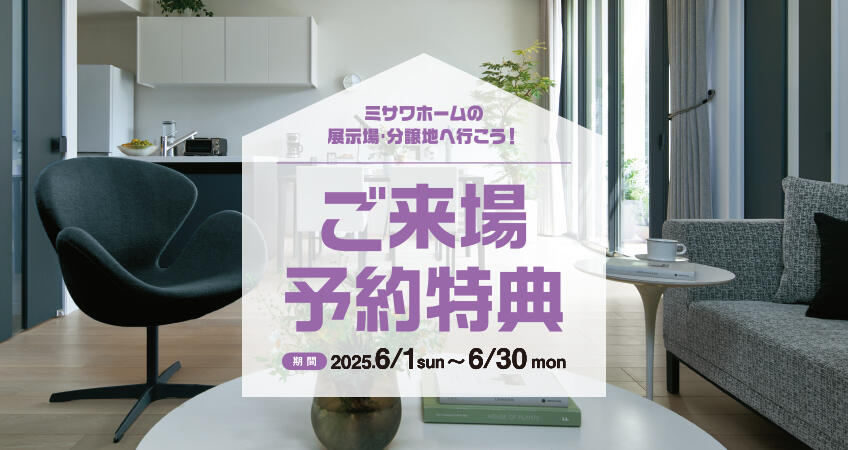 ご来場予約キャンペーン