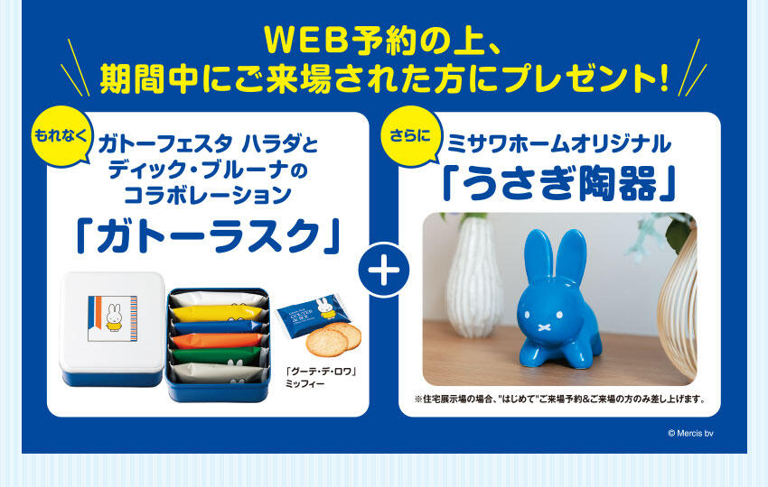 ご来場予約キャンペーン