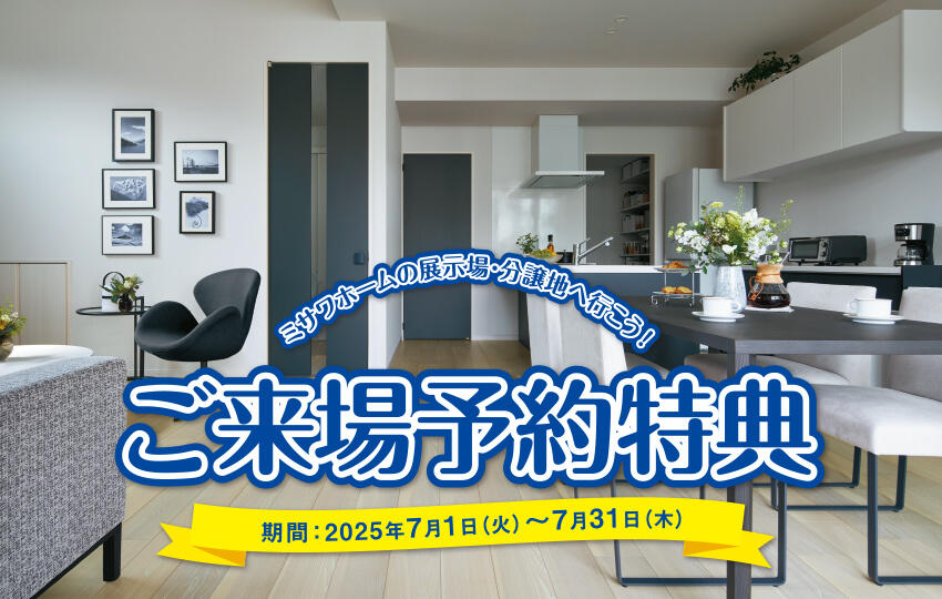 ご来場予約キャンペーン