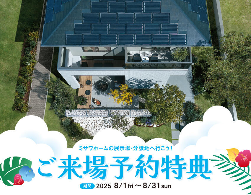 ご来場予約キャンペーン