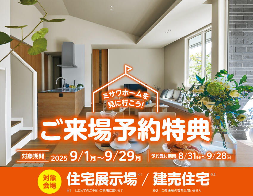 ご来場予約キャンペーン
