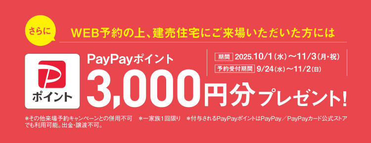ご来場予約キャンペーン