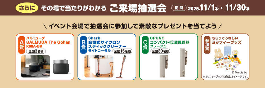 ご来場予約キャンペーン