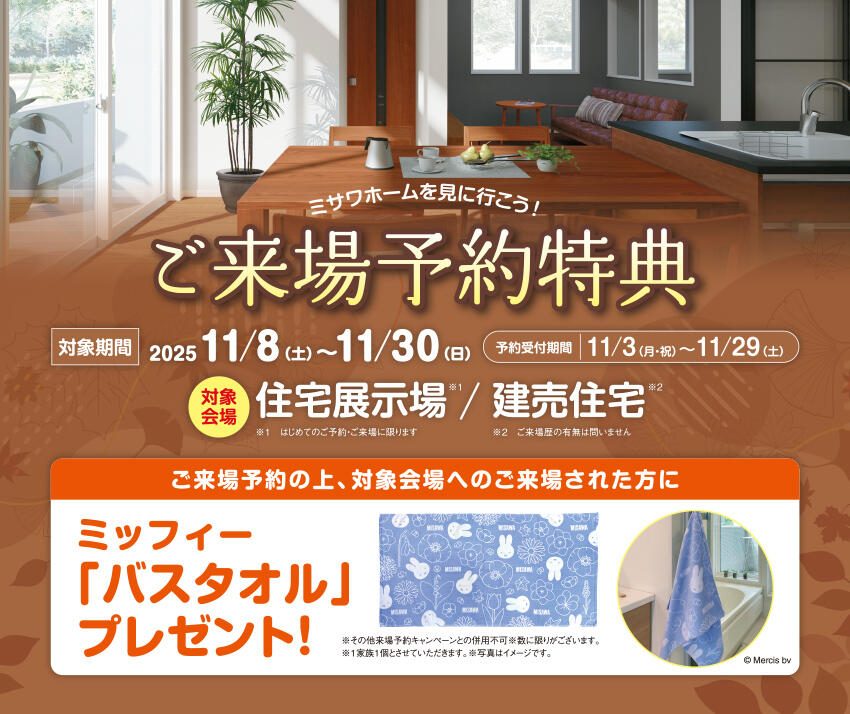 ご来場予約キャンペーン