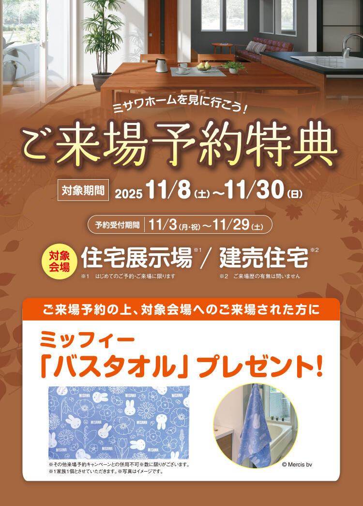 ご来場予約キャンペーン