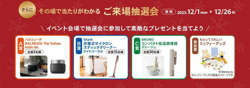 ご来場予約キャンペーン