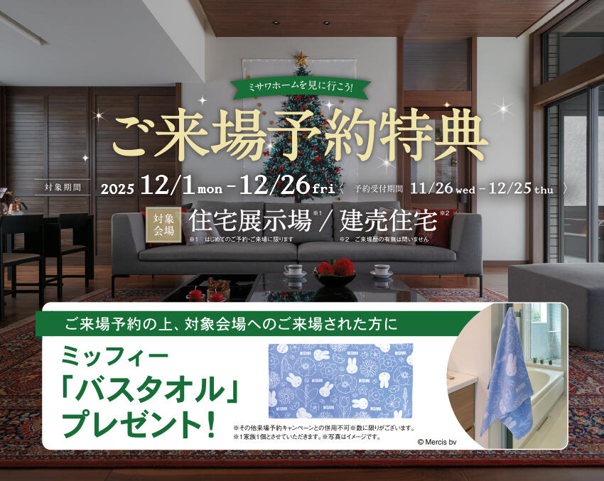 ご来場予約キャンペーン