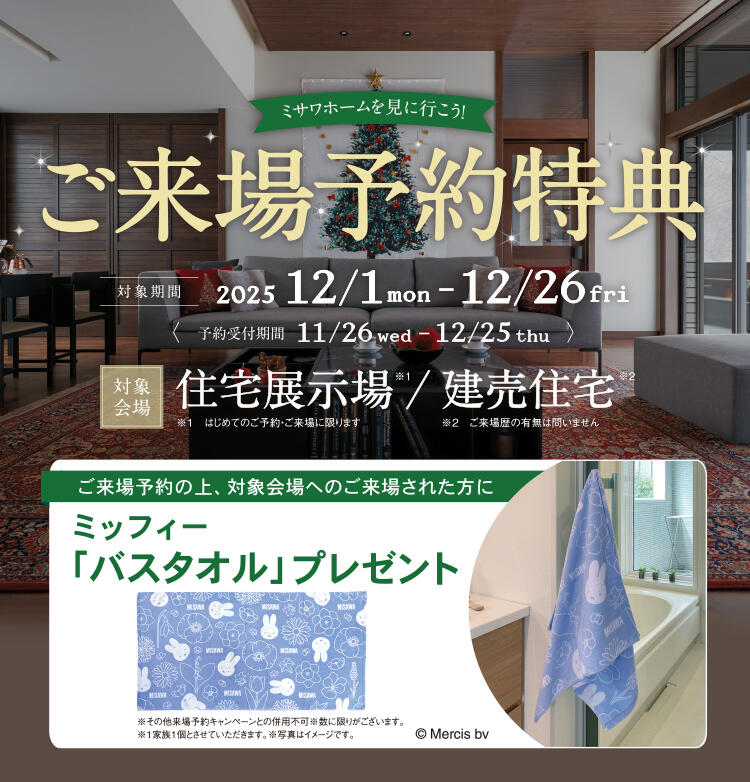 ご来場予約キャンペーン