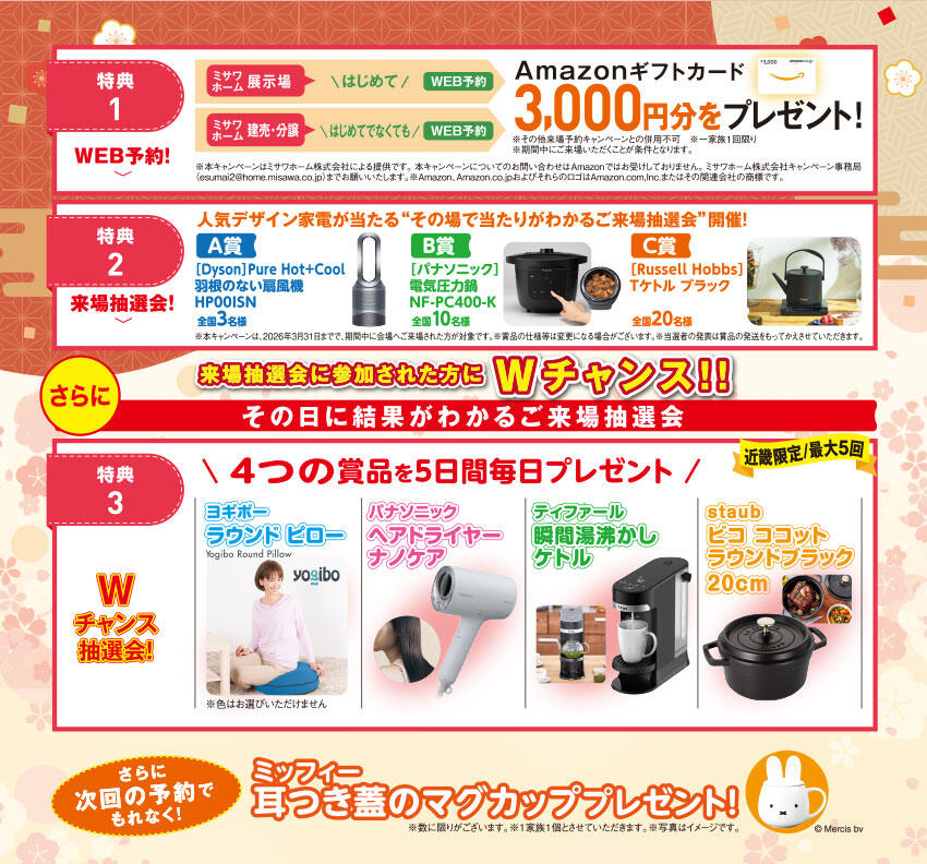 ご来場予約キャンペーン