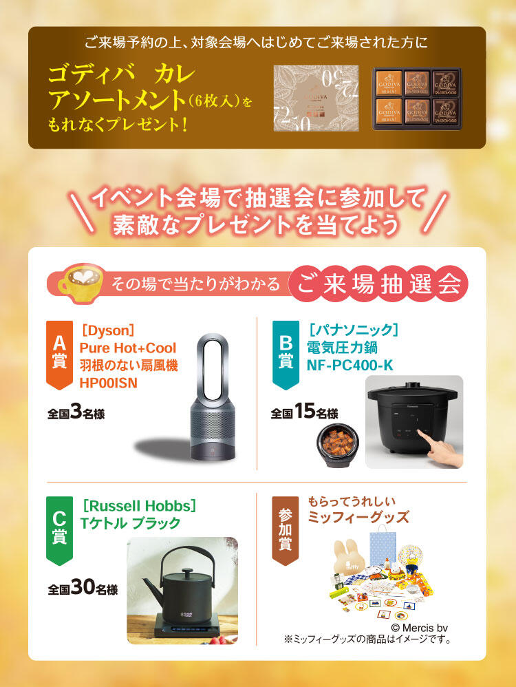 ご来場予約キャンペーン