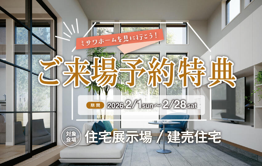 ご来場予約キャンペーン