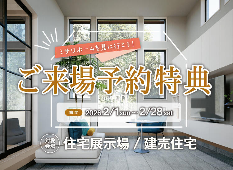 ご来場予約キャンペーン